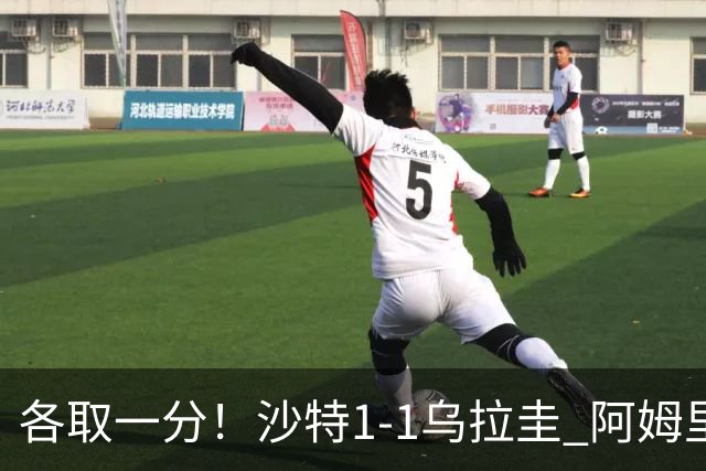 各取一分！沙特1-1乌拉圭 阿姆里破门阿劳霍扳平乌加特中柱
